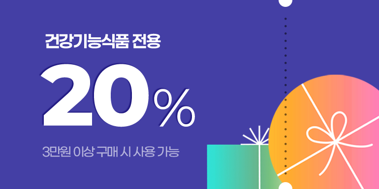건강기능식품 전용 20%